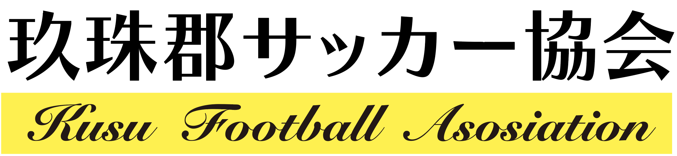 玖珠郡サッカー協会